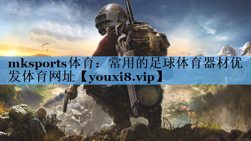 mksports体育：常用的足球体育器材优发体育网址