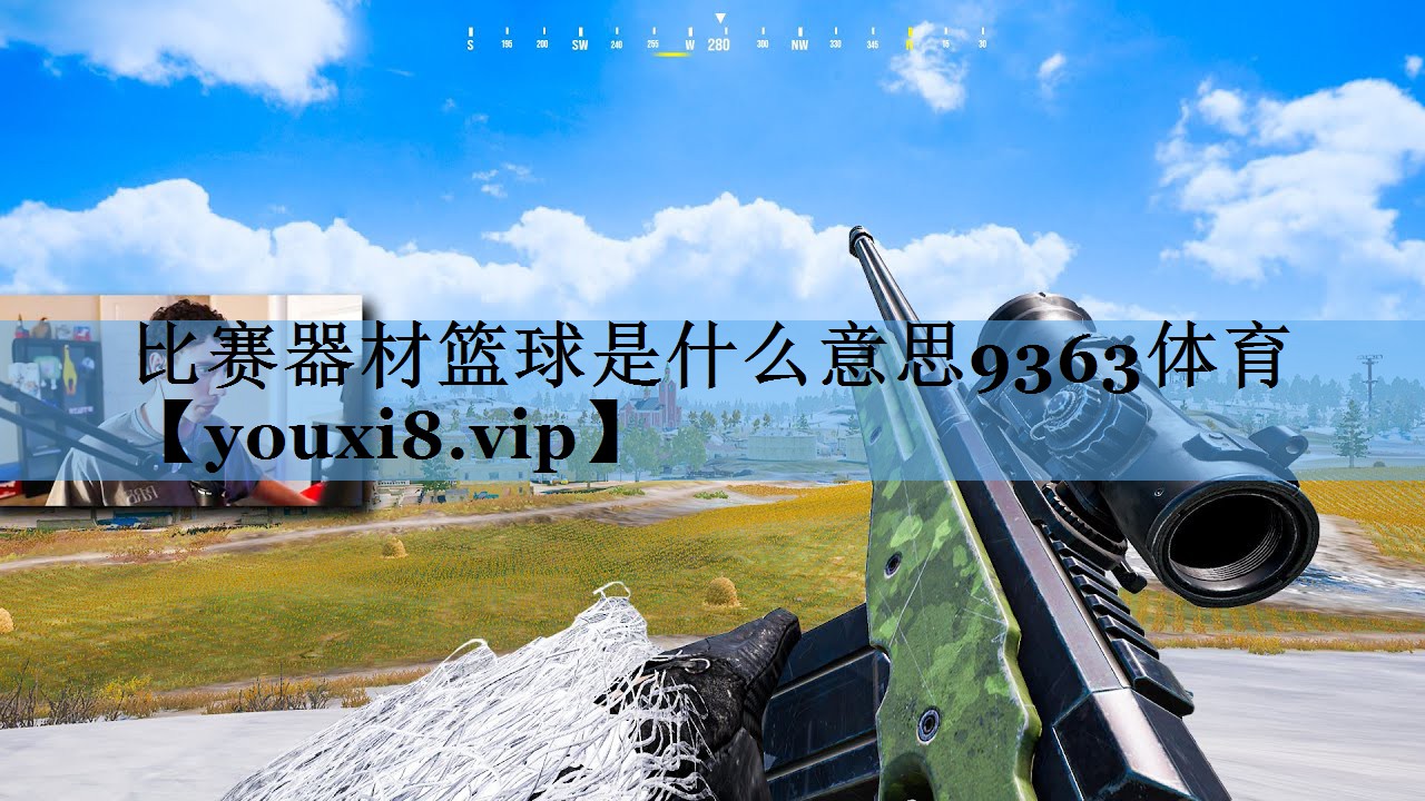 比赛器材篮球是什么意思9363体育