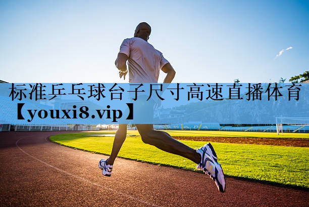 标准乒乓球台子尺寸高速直播体育