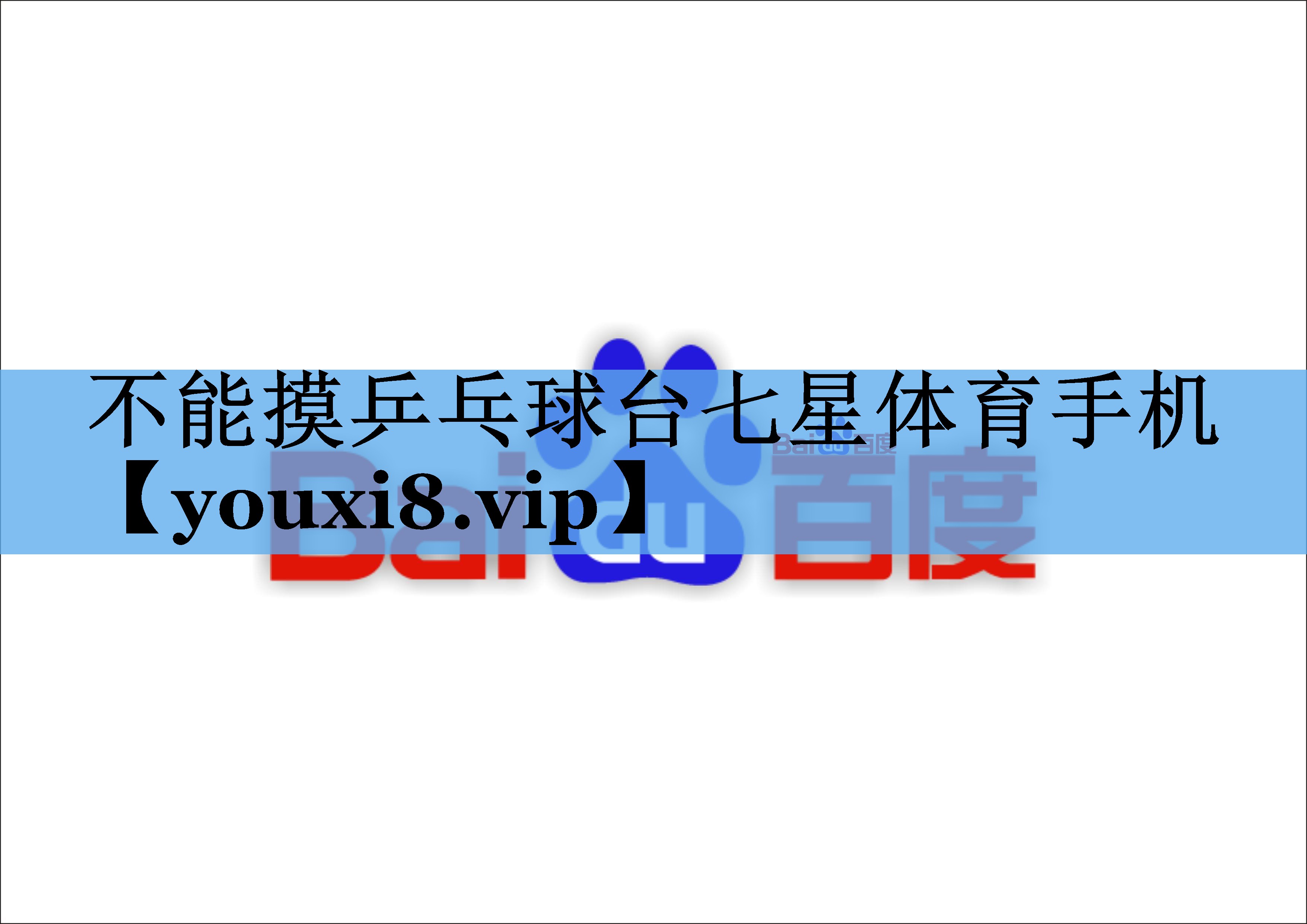 不能摸乒乓球台七星体育手机
