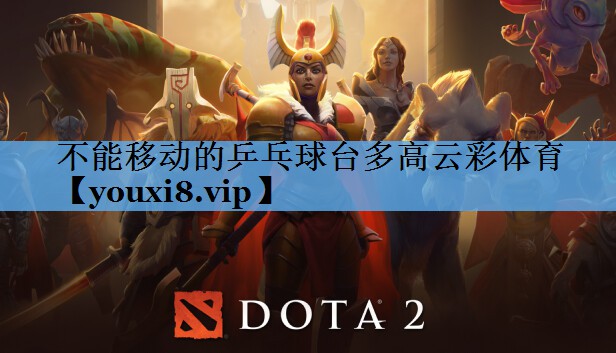 不能移动的乒乓球台多高云彩体育