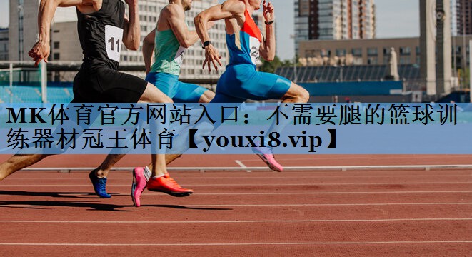 MK体育官方网站入口：不需要腿的篮球训练器材冠王体育
