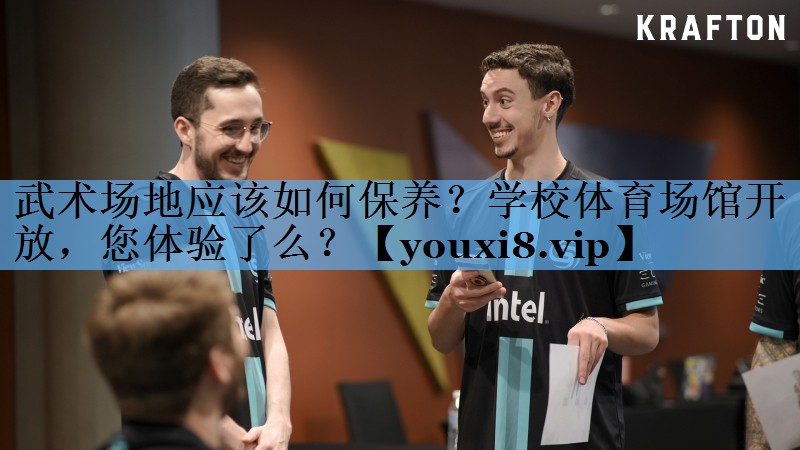 武术场地应该如何保养？学校体育场馆开放，您体验了么？