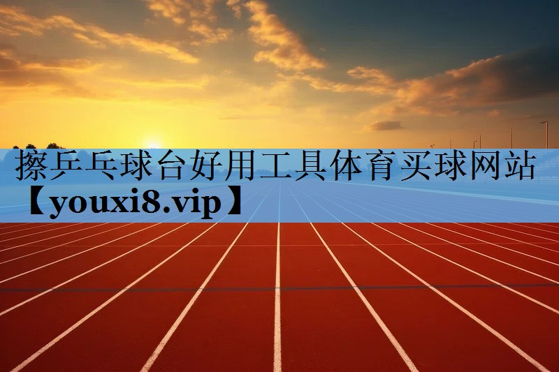 擦乒乓球台好用工具体育买球网站