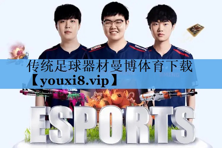 传统足球器材曼博体育下载