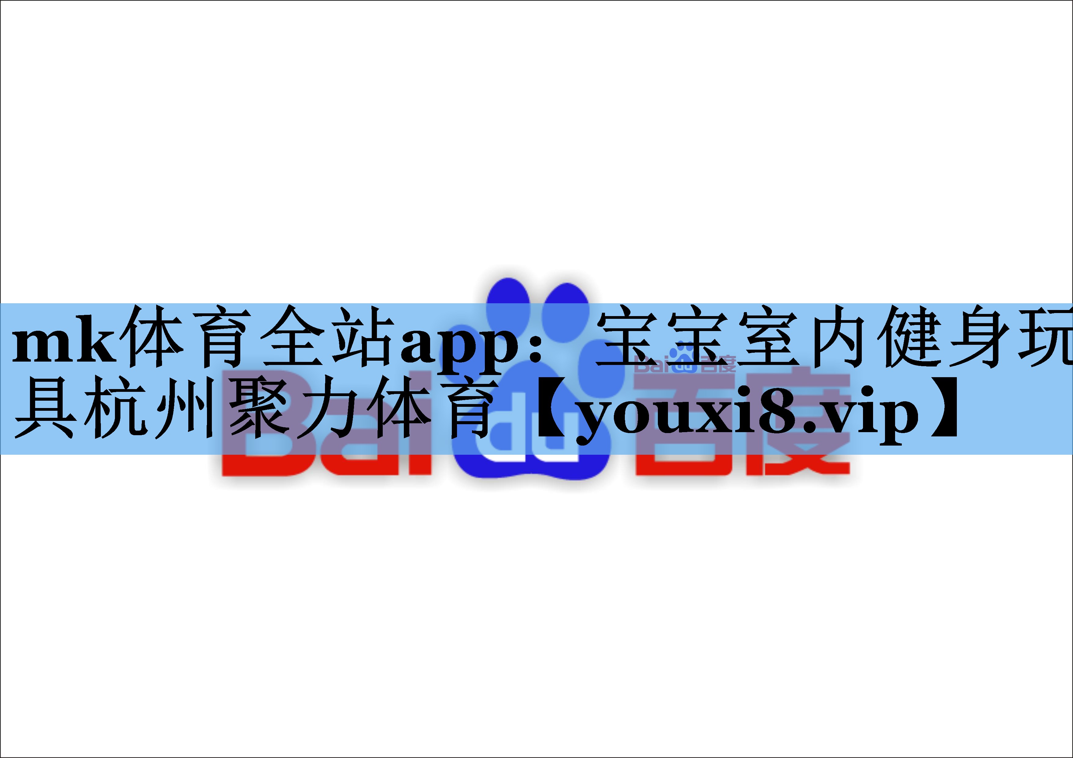 mk体育全站app：宝宝室内健身玩具杭州聚力体育