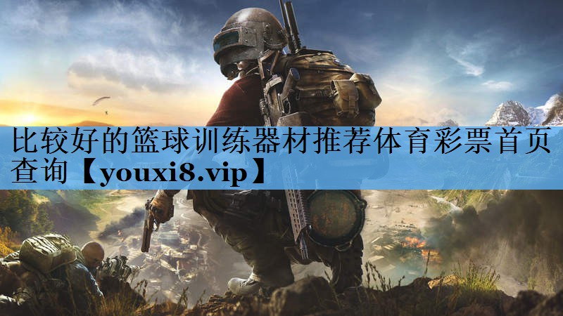比较好的篮球训练器材推荐体育彩票首页查询