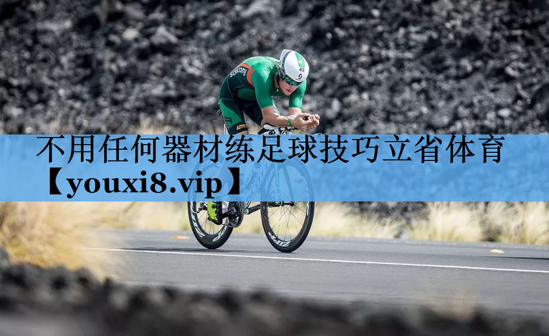 不用任何器材练足球技巧立省体育