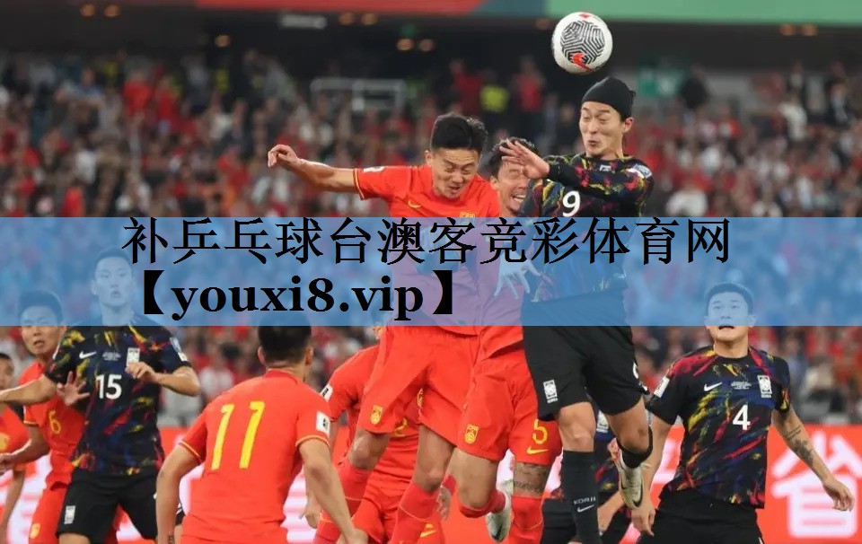 补乒乓球台澳客竞彩体育网