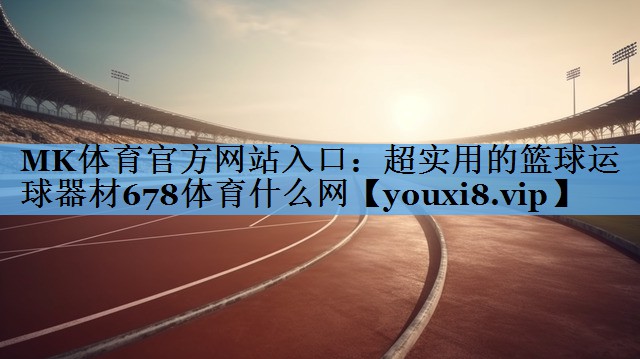 MK体育官方网站入口：超实用的篮球运球器材678体育什么网