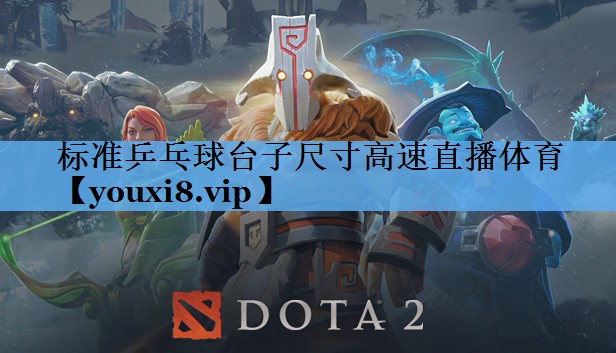 标准乒乓球台子尺寸高速直播体育