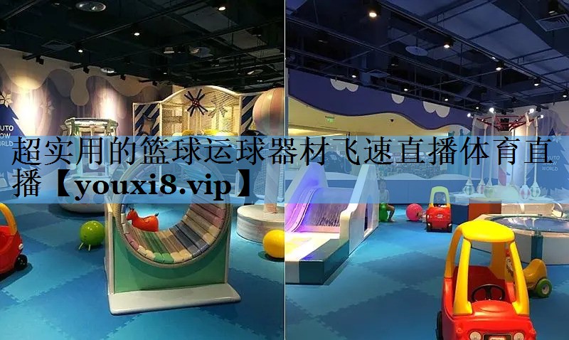 超实用的篮球运球器材飞速直播体育直播