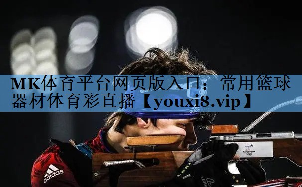 MK体育平台网页版入口：常用篮球器材体育彩直播