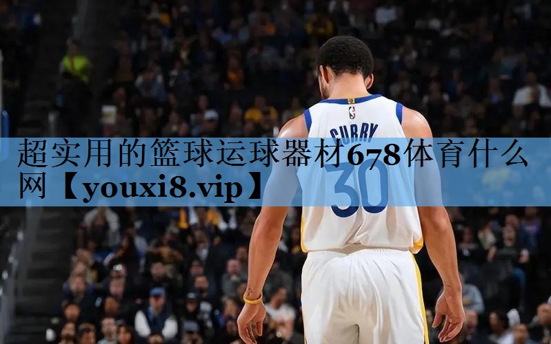 超实用的篮球运球器材678体育什么网