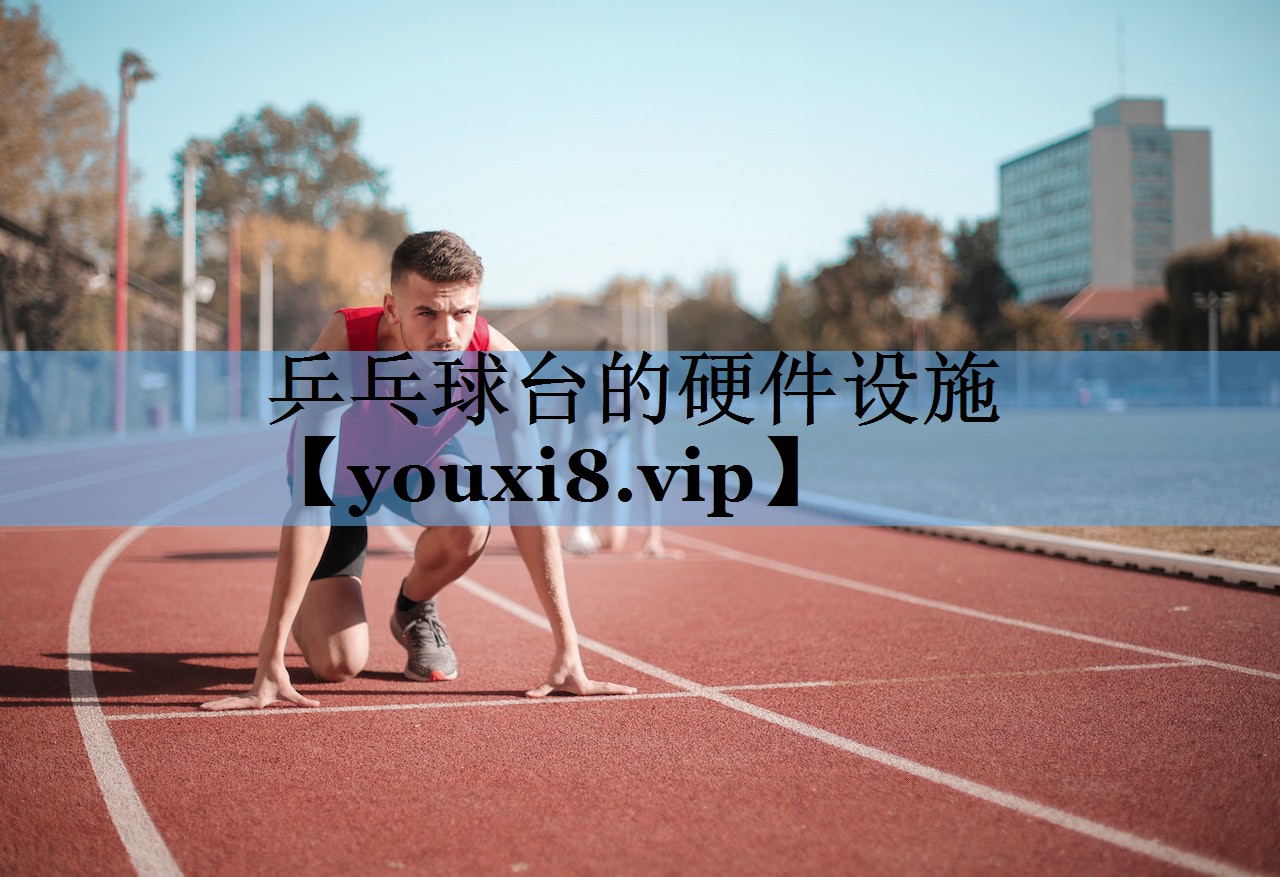 乒乓球台的硬件设施