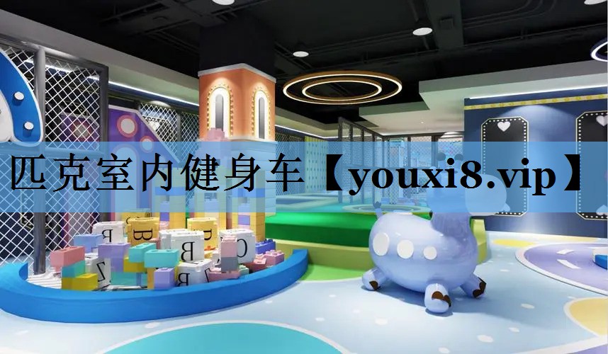 匹克室内健身车