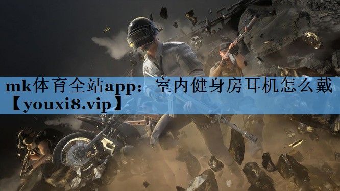 mk体育全站app：室内健身房耳机怎么戴