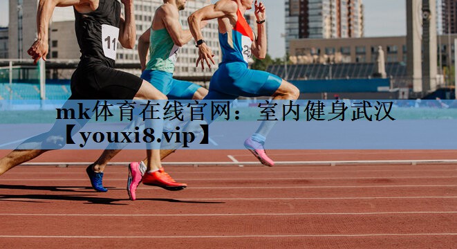 mk体育在线官网：室内健身武汉