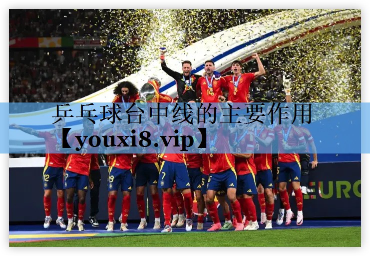 乒乓球台中线的主要作用 乒乓球台中线的主要作用