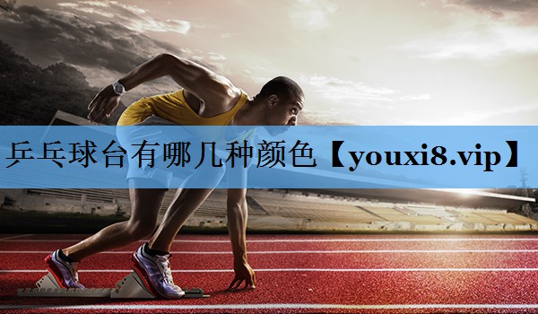 乒乓球台有哪几种颜色