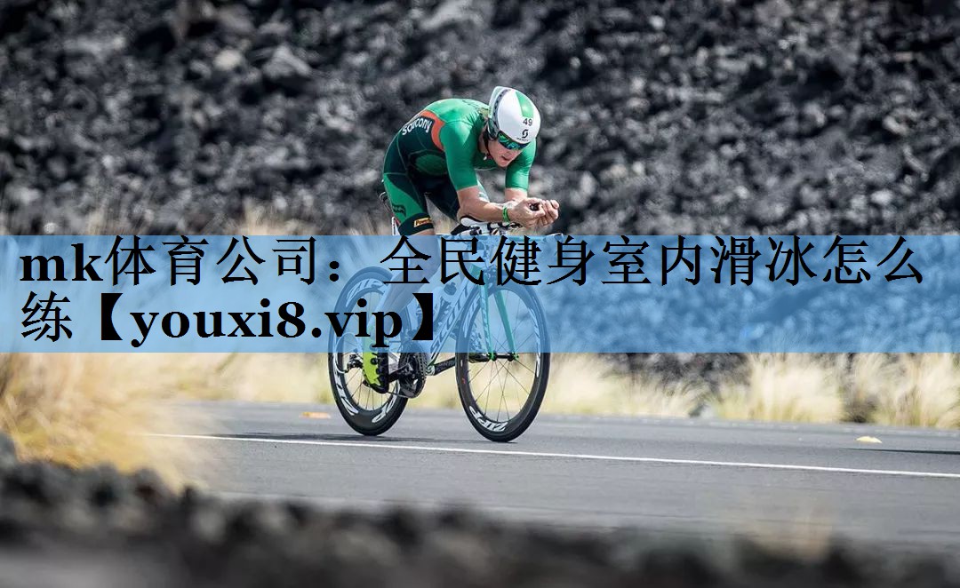 全民健身室内滑冰怎么练