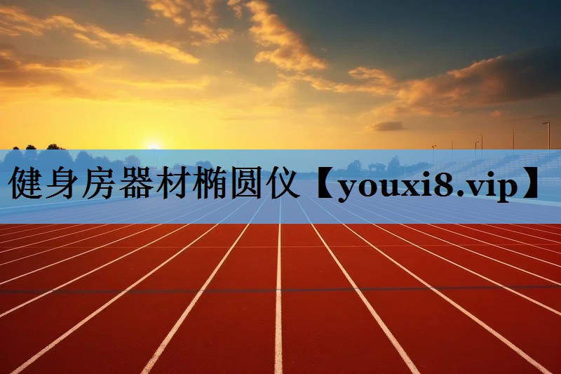 健身房器材椭圆仪