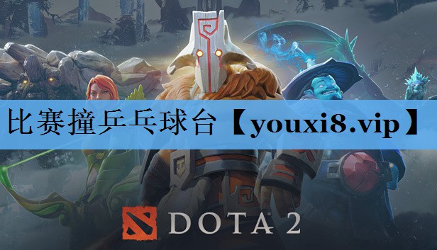 比赛撞乒乓球台 比赛撞乒乓球台