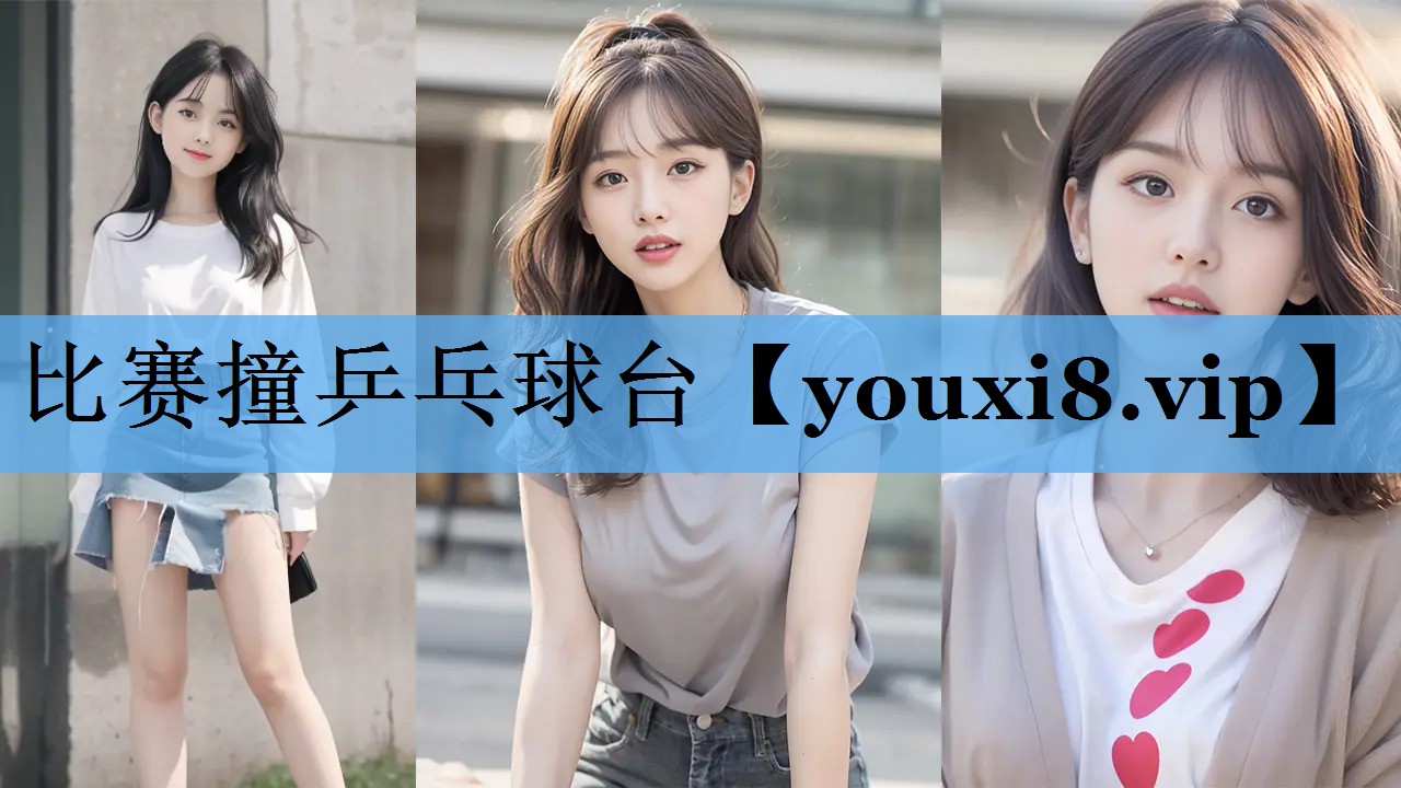 比赛撞乒乓球台 比赛撞乒乓球台