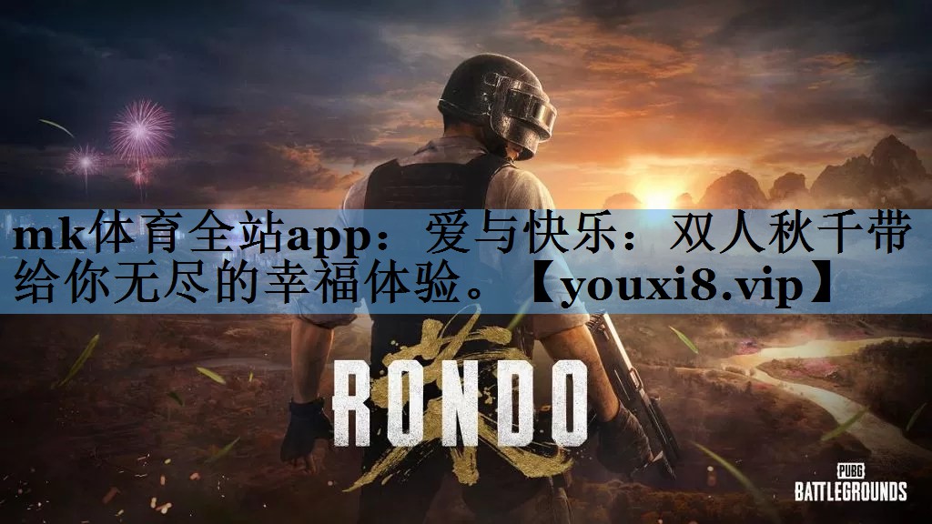 爱与快乐:双人秋千带给你无尽的幸福体验。 爱与快乐:双人秋千带给你无尽的幸福体验。