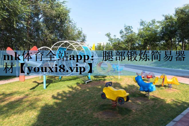 腿部锻炼简易器材 腿部锻炼简易器材