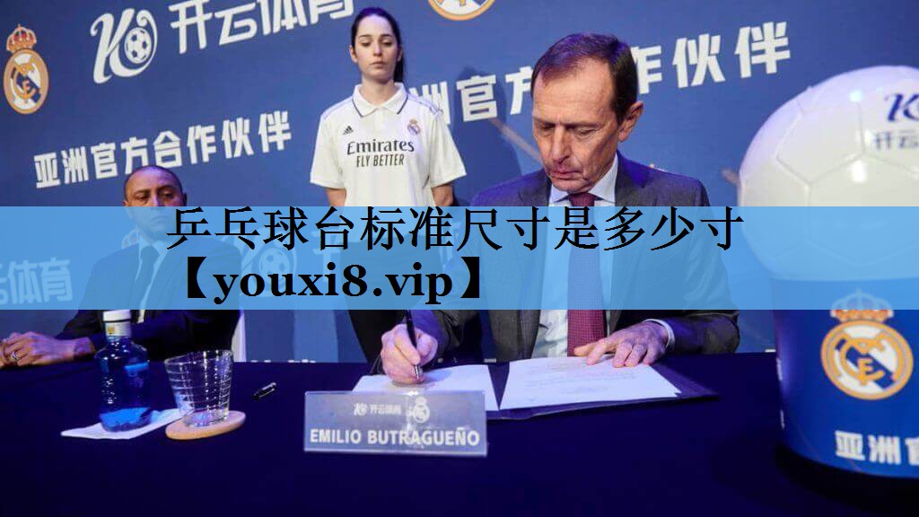 乒乓球台标准尺寸是多少寸 乒乓球台标准尺寸是多少寸