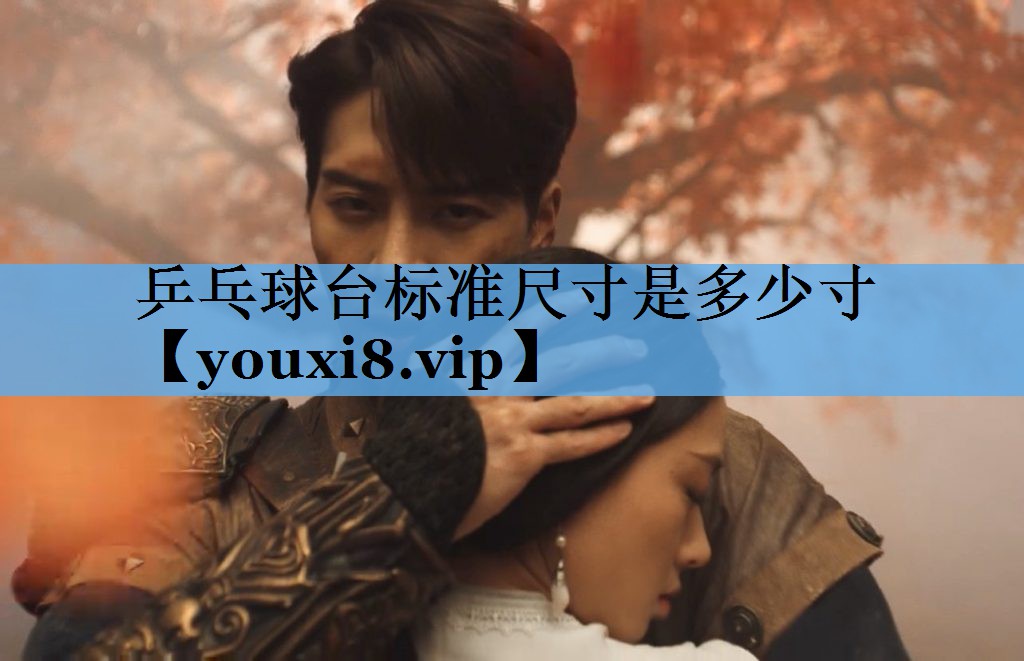 乒乓球台标准尺寸是多少寸 乒乓球台标准尺寸是多少寸