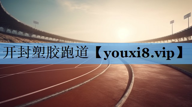 开封塑胶跑道 开封塑胶跑道