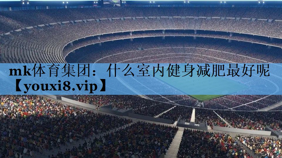 什么室内健身减肥最好呢 什么室内健身减肥最好呢