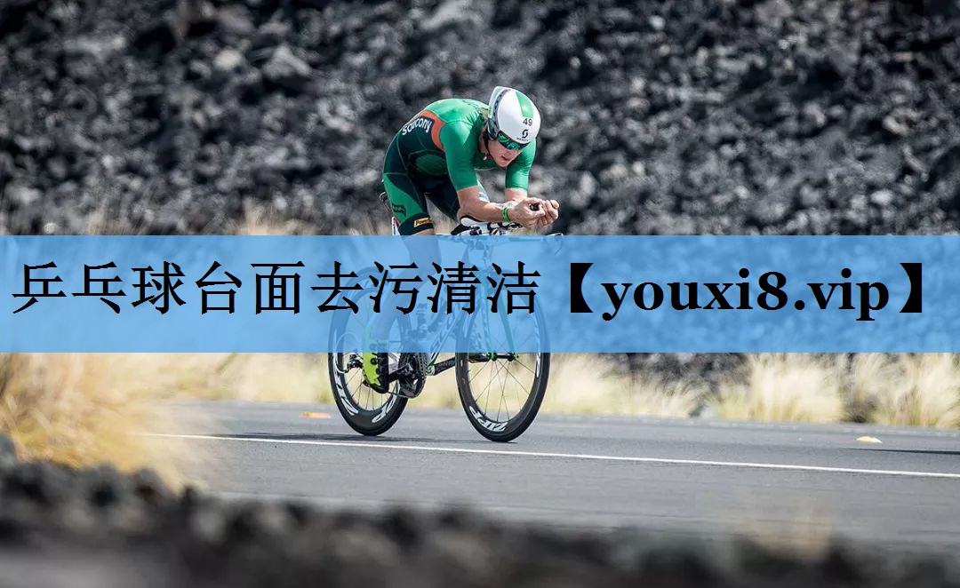 乒乓球台面去污清洁 乒乓球台面去污清洁