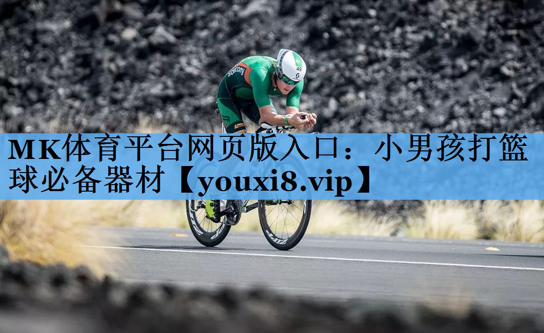 小男孩打篮球必备器材 小男孩打篮球必备器材