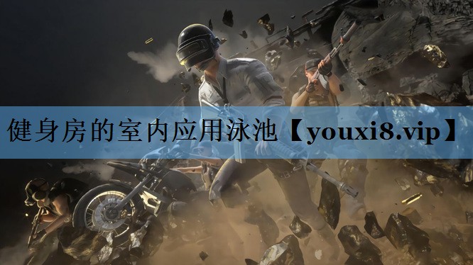 健身房的室内应用泳池 健身房的室内应用泳池