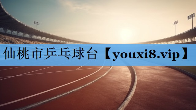 仙桃市乒乓球台 仙桃市乒乓球台