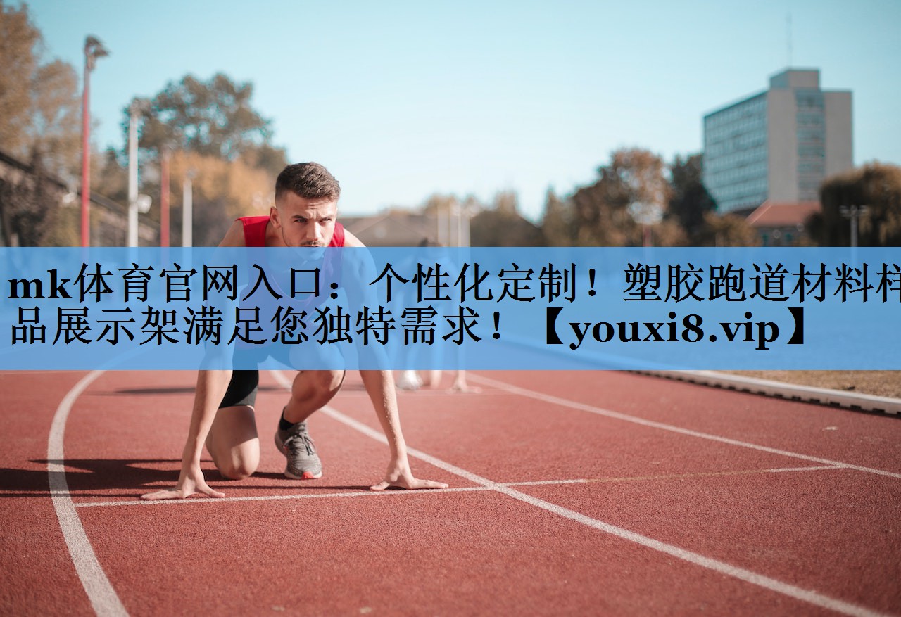 个性化定制!塑胶跑道材料样品展示架满足您独特需求! 个性化定制!塑胶跑道材料样品展示架满足您独特需求!