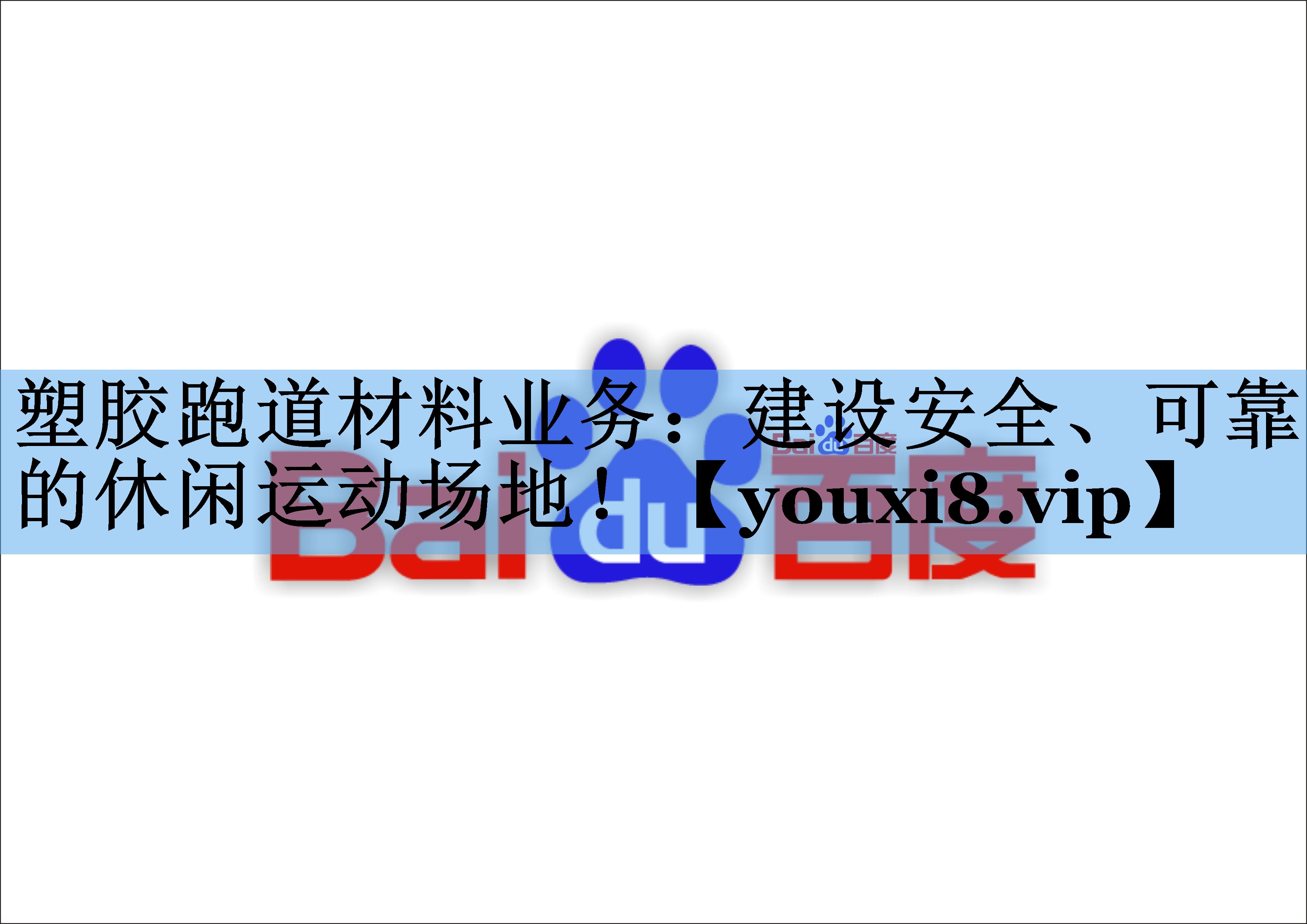 塑胶跑道材料业务:建设安全、可靠的休闲运动场地! 塑胶跑道材料业务:建设安全、可靠的休闲运动场地!