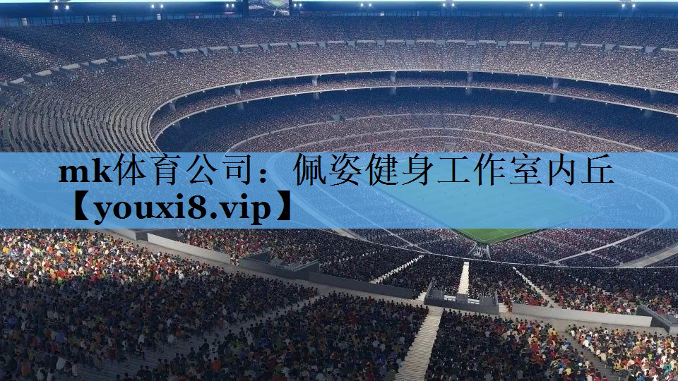 佩姿健身工作室内丘