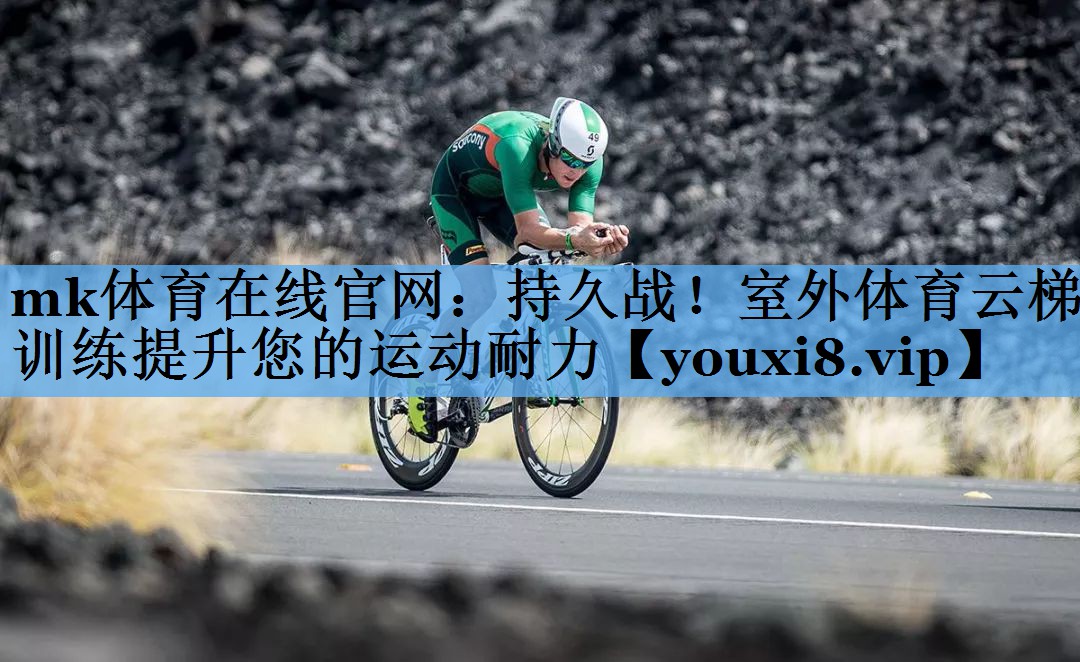 持久战！室外体育云梯训练提升您的运动耐力