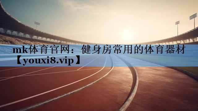 健身房常用的体育器材 健身房常用的体育器材
