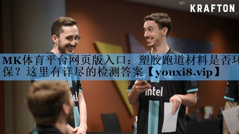 塑胶跑道材料是否环保?这里有详尽的检测答案 塑胶跑道材料是否环保?这里有详尽的检测答案