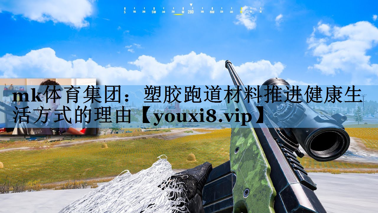 塑胶跑道材料推进健康生活方式的理由 塑胶跑道材料推进健康生活方式的理由