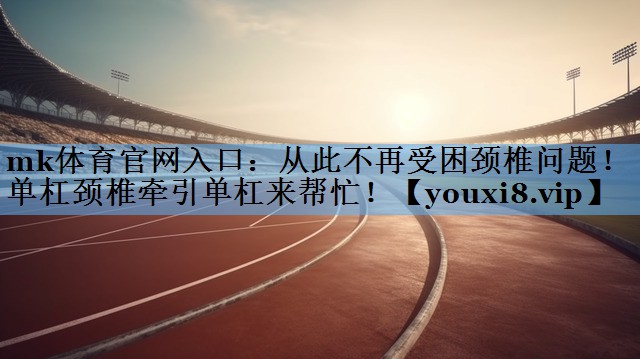 从此不再受困颈椎问题!单杠颈椎牵引单杠来帮忙! 从此不再受困颈椎问题!单杠颈椎牵引单杠来帮忙!