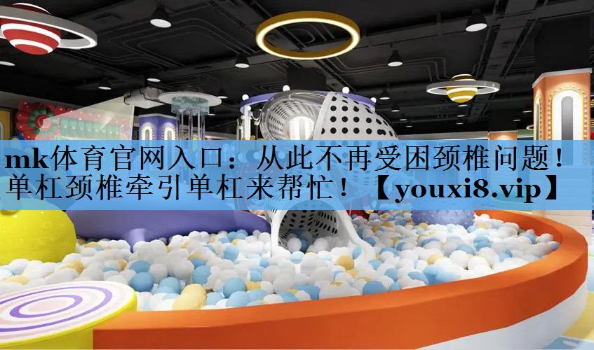 从此不再受困颈椎问题!单杠颈椎牵引单杠来帮忙! 从此不再受困颈椎问题!单杠颈椎牵引单杠来帮忙!