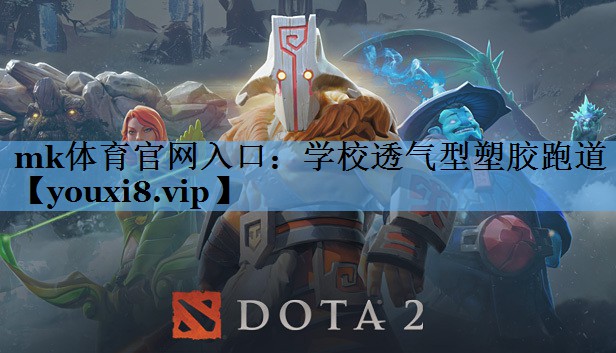 学校透气型塑胶跑道 学校透气型塑胶跑道