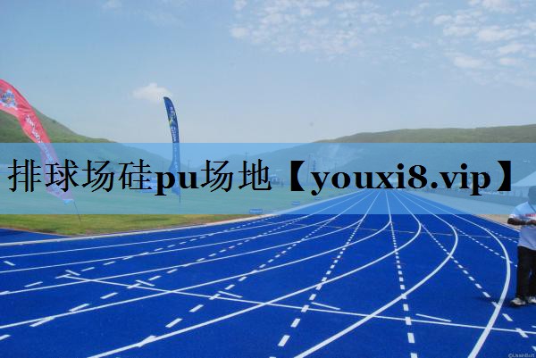 排球场硅pu场地