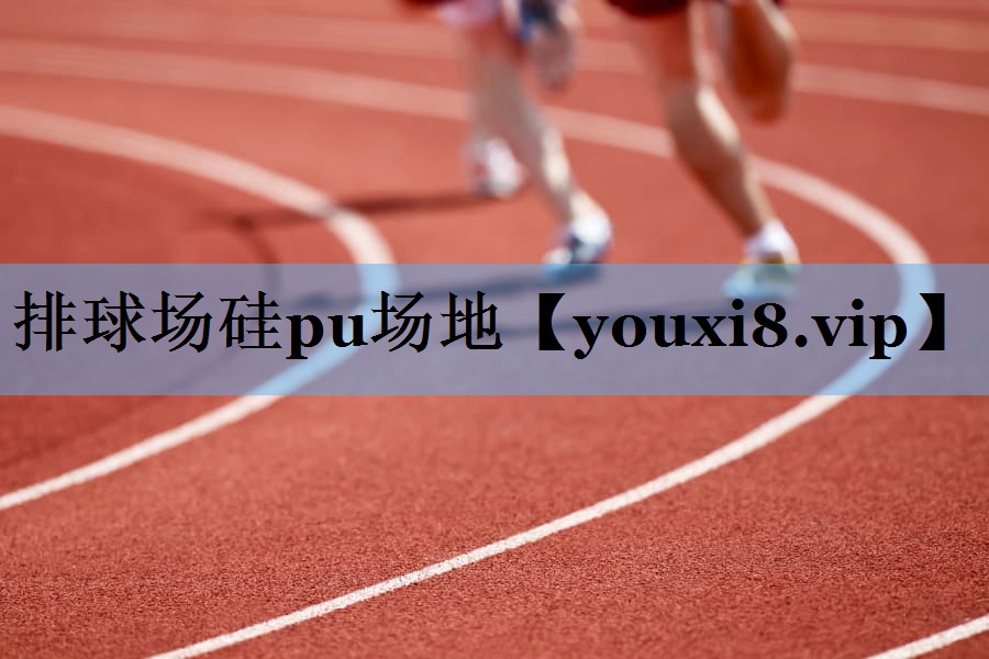 排球场硅pu场地